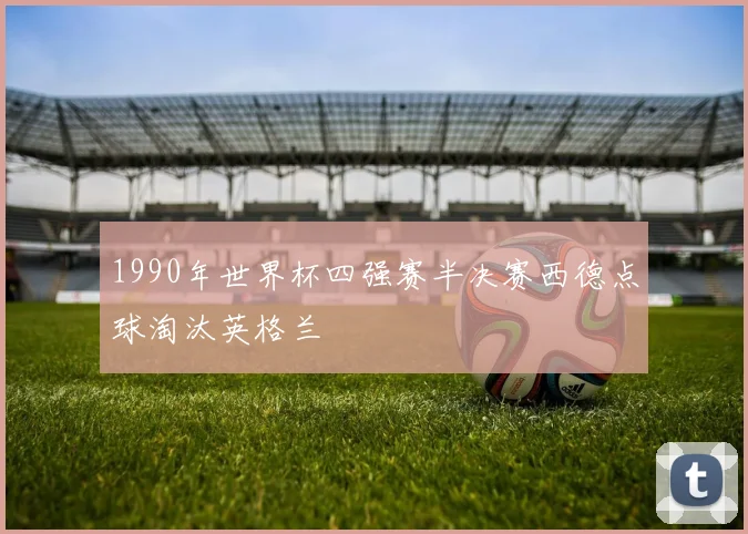 1990年世界杯四强赛半决赛西德点球淘汰英格兰