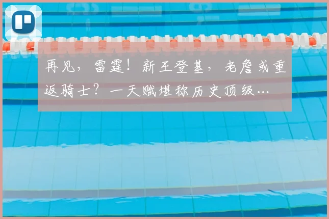 再见，雷霆！新王登基，老詹或重返骑士？一天赋堪称历史顶级…