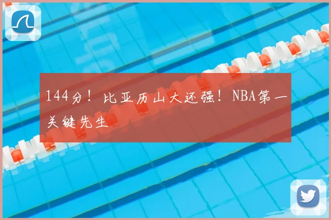 144分!比亚历山大还强!NBA第一关键先生