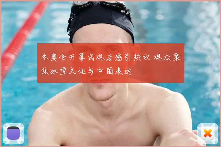 冬奥会开幕式观后感引热议 观众聚焦冰雪文化与中国表达