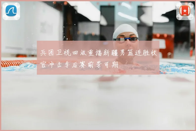 兵团卫视回放重播新疆男篮连胜收官冲击季后赛前景可期