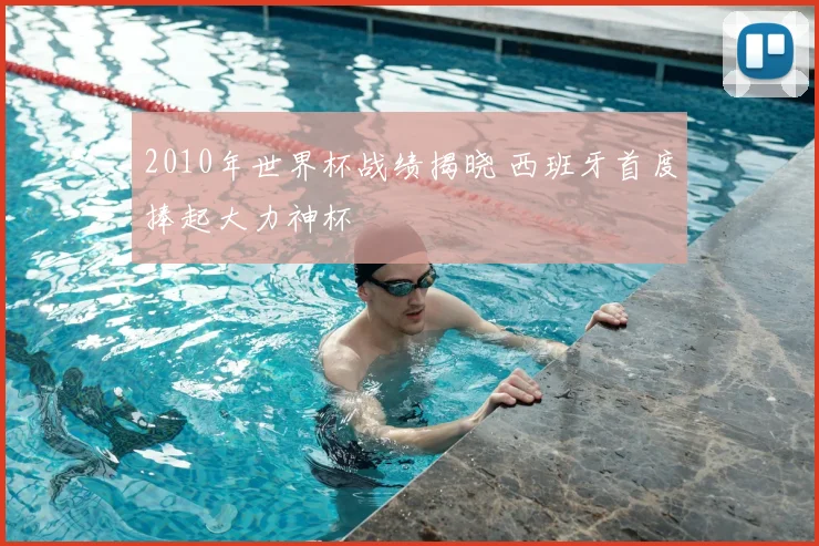 2010年世界杯战绩揭晓 西班牙首度捧起大力神杯