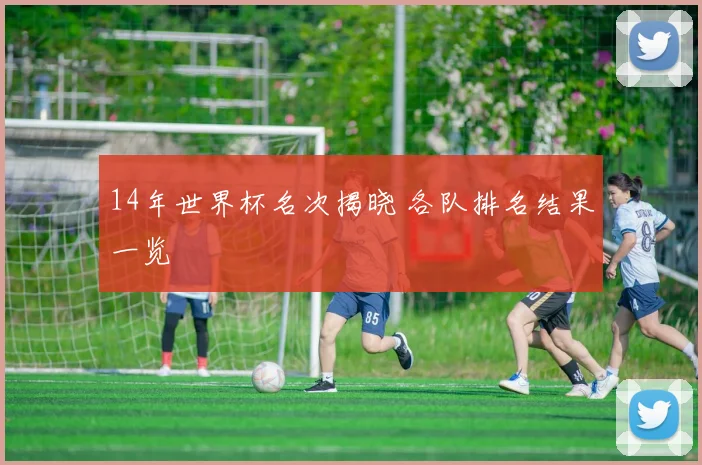 14年世界杯名次揭晓 各队排名结果一览