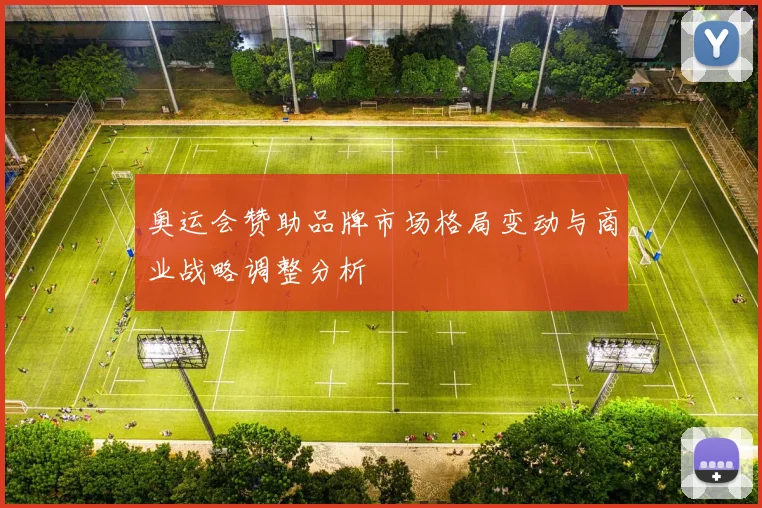 奥运会赞助品牌市场格局变动与商业战略调整分析
