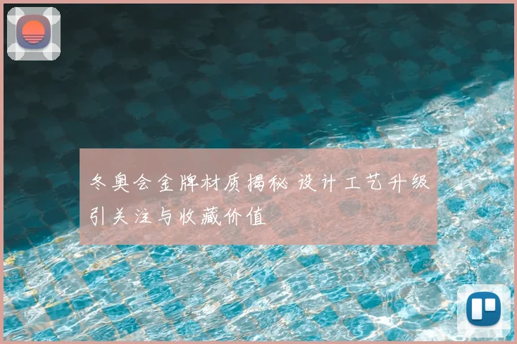 冬奥会金牌材质揭秘 设计工艺升级引关注与收藏价值