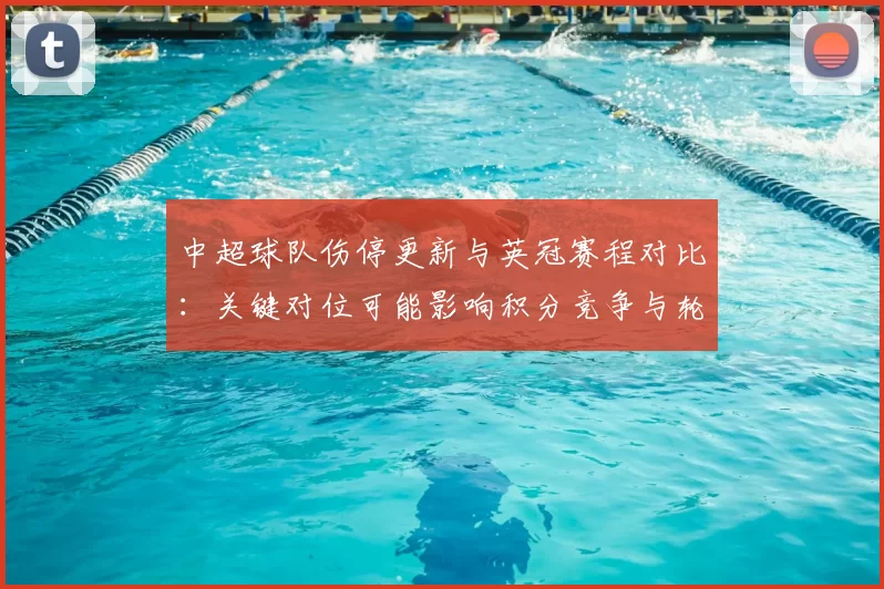 中超球队伤停更新与英冠赛程对比:关键对位可能影响积分竞争与轮换策略
