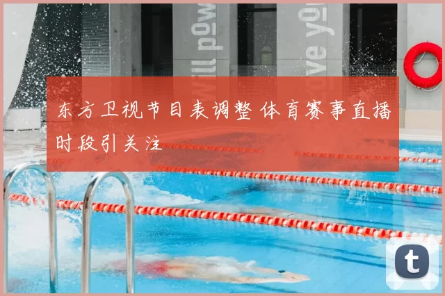 东方卫视节目表调整 体育赛事直播时段引关注