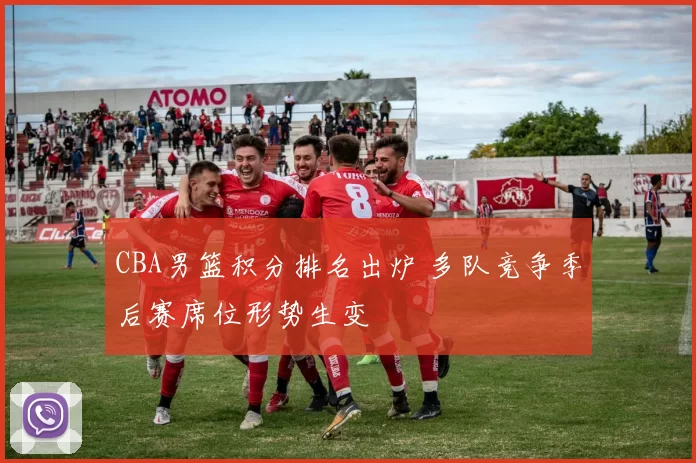 CBA男篮积分排名出炉 多队竞争季后赛席位形势生变