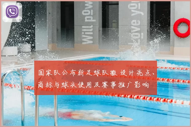 国家队公布新足球队徽 设计亮点、商标与球衣使用及赛事推广影响