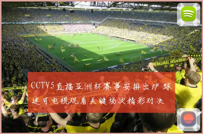 CCTV5直播亚洲杯赛事安排出炉 球迷可电视观看关键场次精彩对决