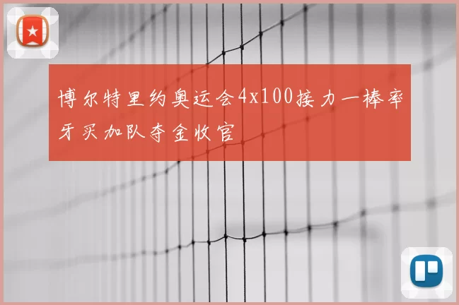 博尔特里约奥运会4x100接力一棒率牙买加队夺金收官