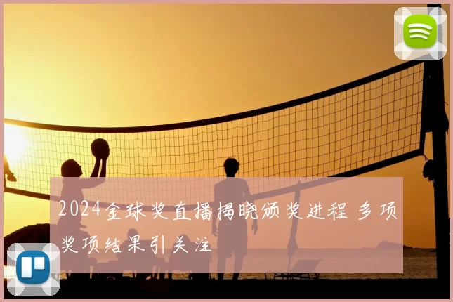 2024金球奖直播揭晓颁奖进程 多项奖项结果引关注