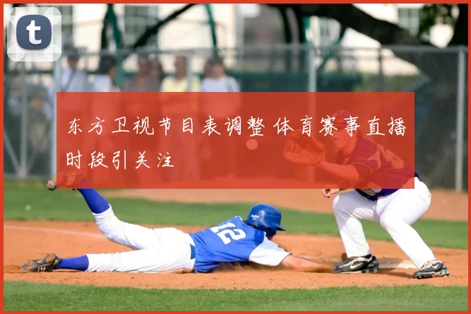 东方卫视节目表调整 体育赛事直播时段引关注