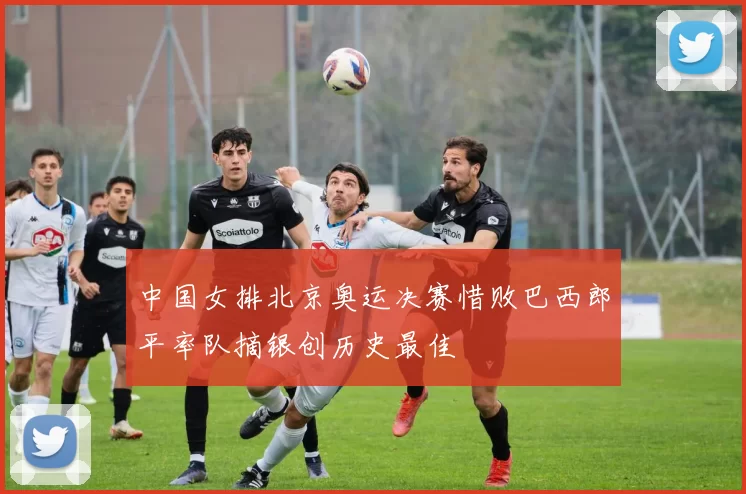 中国女排北京奥运决赛惜败巴西郎平率队摘银创历史最佳