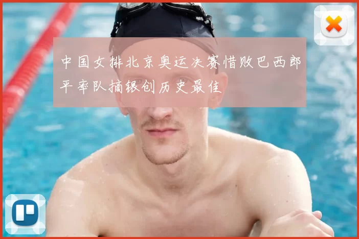 中国女排北京奥运决赛惜败巴西郎平率队摘银创历史最佳
