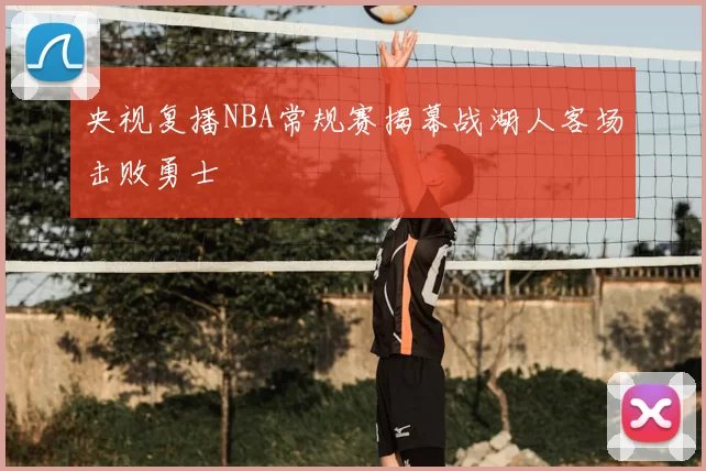 央视复播NBA常规赛揭幕战湖人客场击败勇士