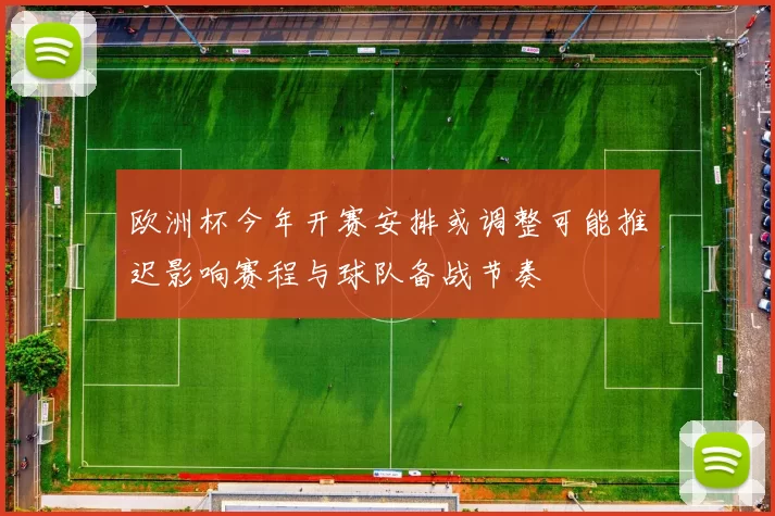 欧洲杯今年开赛安排或调整可能推迟影响赛程与球队备战节奏