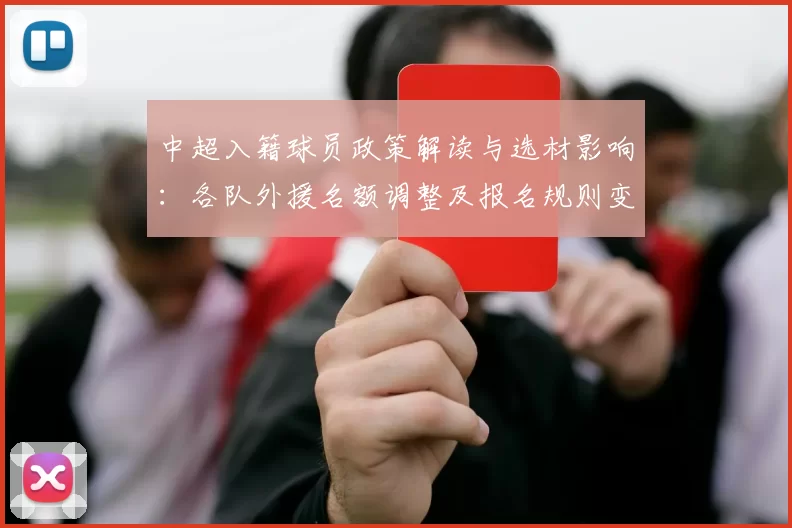 中超入籍球员政策解读与选材影响:各队外援名额调整及报名规则变化