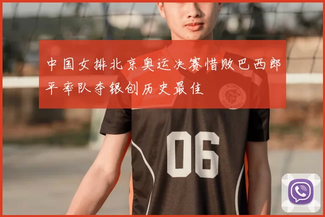 中国女排北京奥运决赛惜败巴西郎平率队夺银创历史最佳