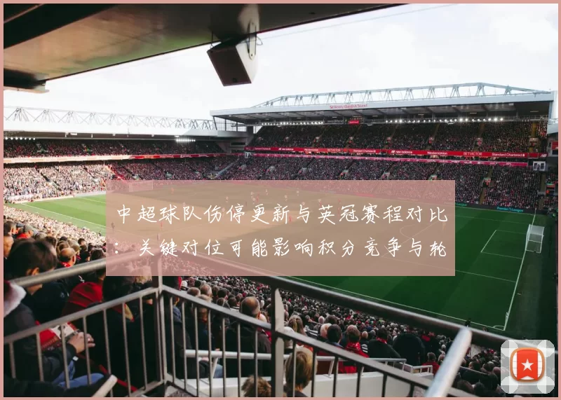 中超球队伤停更新与英冠赛程对比:关键对位可能影响积分竞争与轮换策略