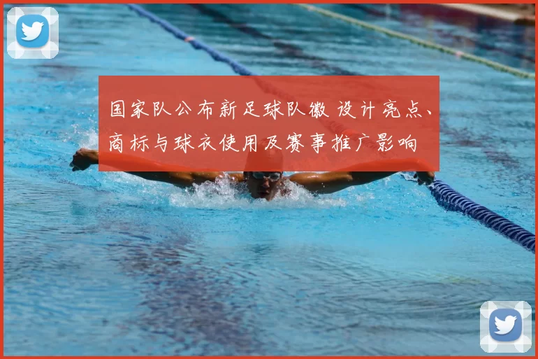 国家队公布新足球队徽 设计亮点、商标与球衣使用及赛事推广影响