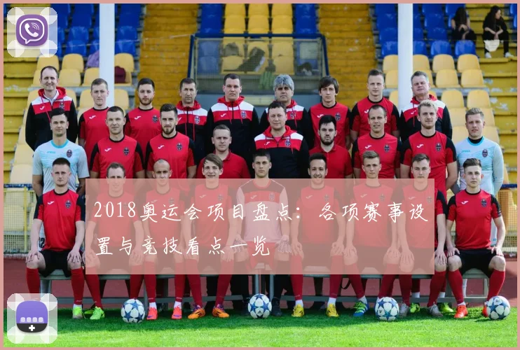 2018奥运会项目盘点：各项赛事设置与竞技看点一览